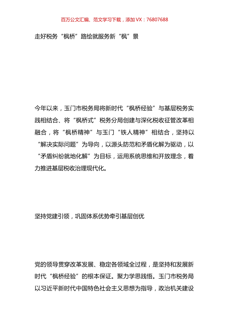 税务系统在枫桥经验材料汇编.docx_第1页