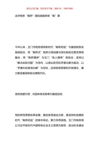 税务系统在枫桥经验材料汇编.docx