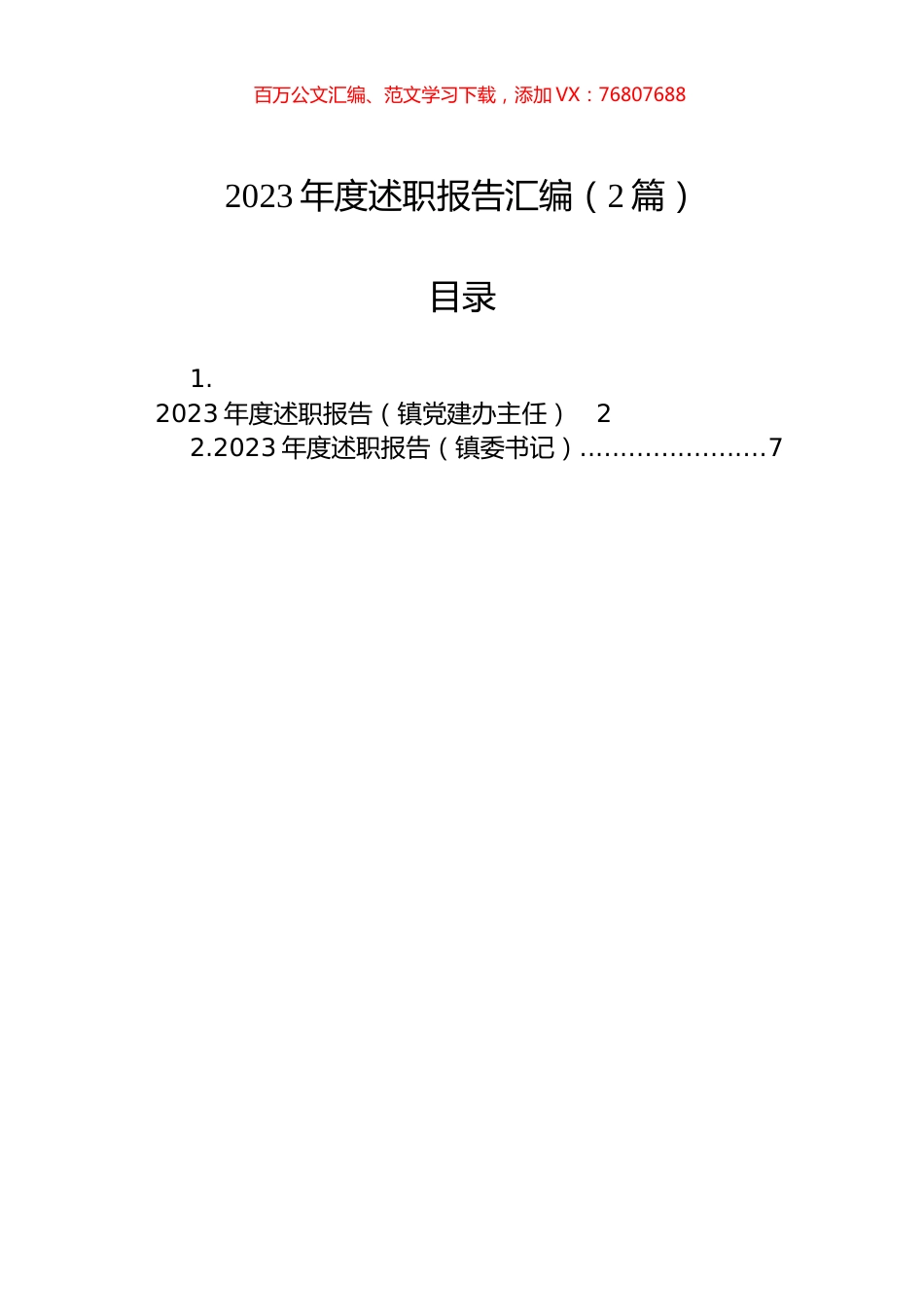 2023年度述职报告汇编（2篇）.docx_第1页