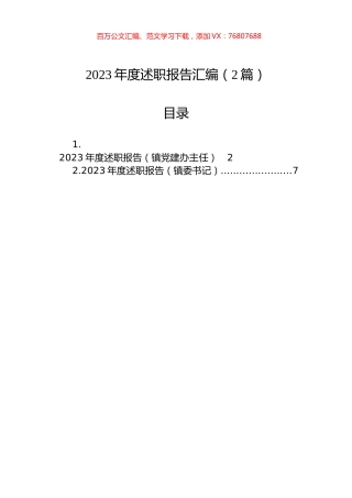 2023年度述职报告汇编（2篇）.docx