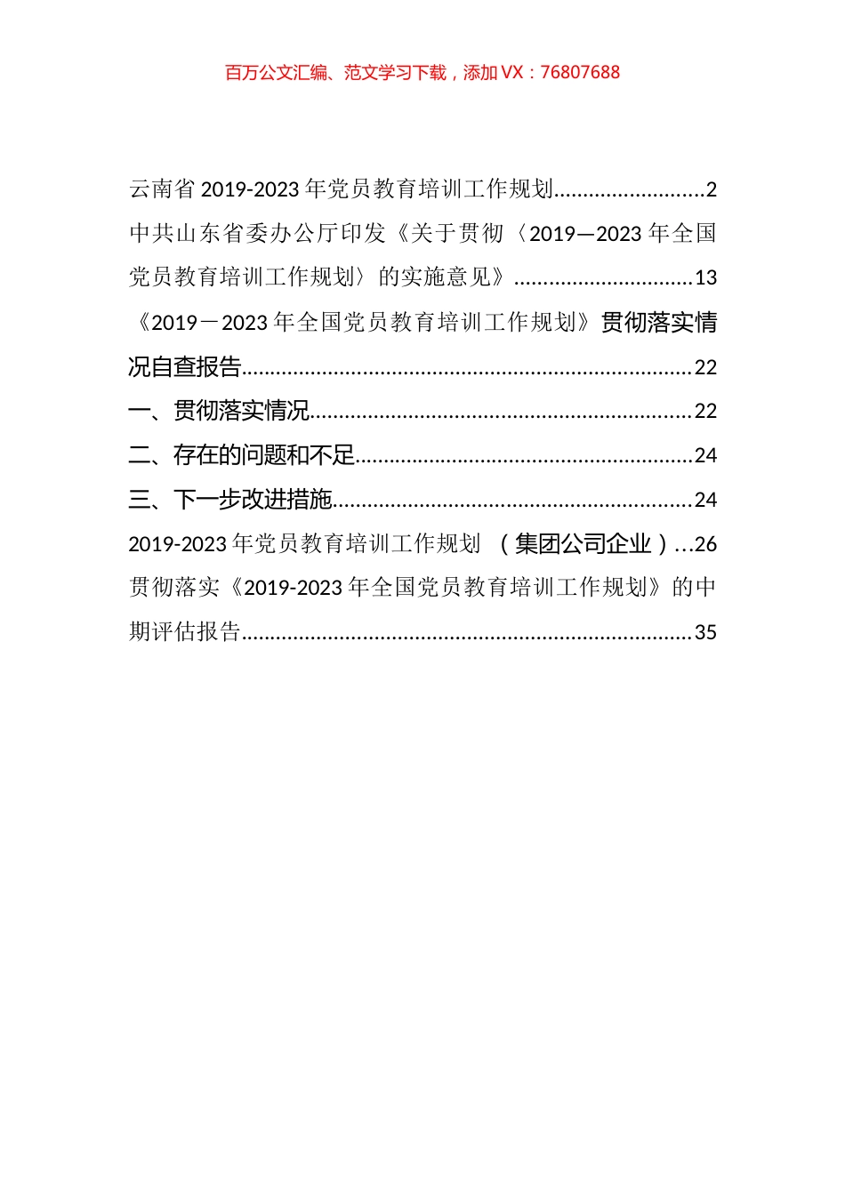《2019－2023年全国党员教育培训工作规划》贯彻落实情况自查报告和评估报告等汇编（5篇）.docx_第1页