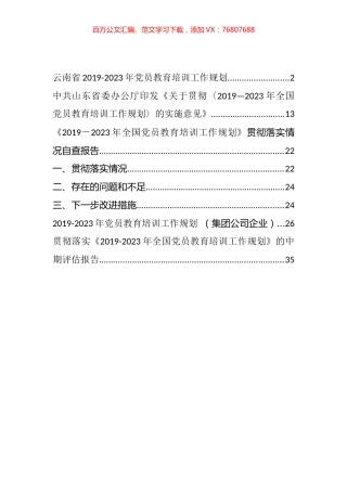《2019－2023年全国党员教育培训工作规划》贯彻落实情况自查报告和评估报告等汇编（5篇）.docx
