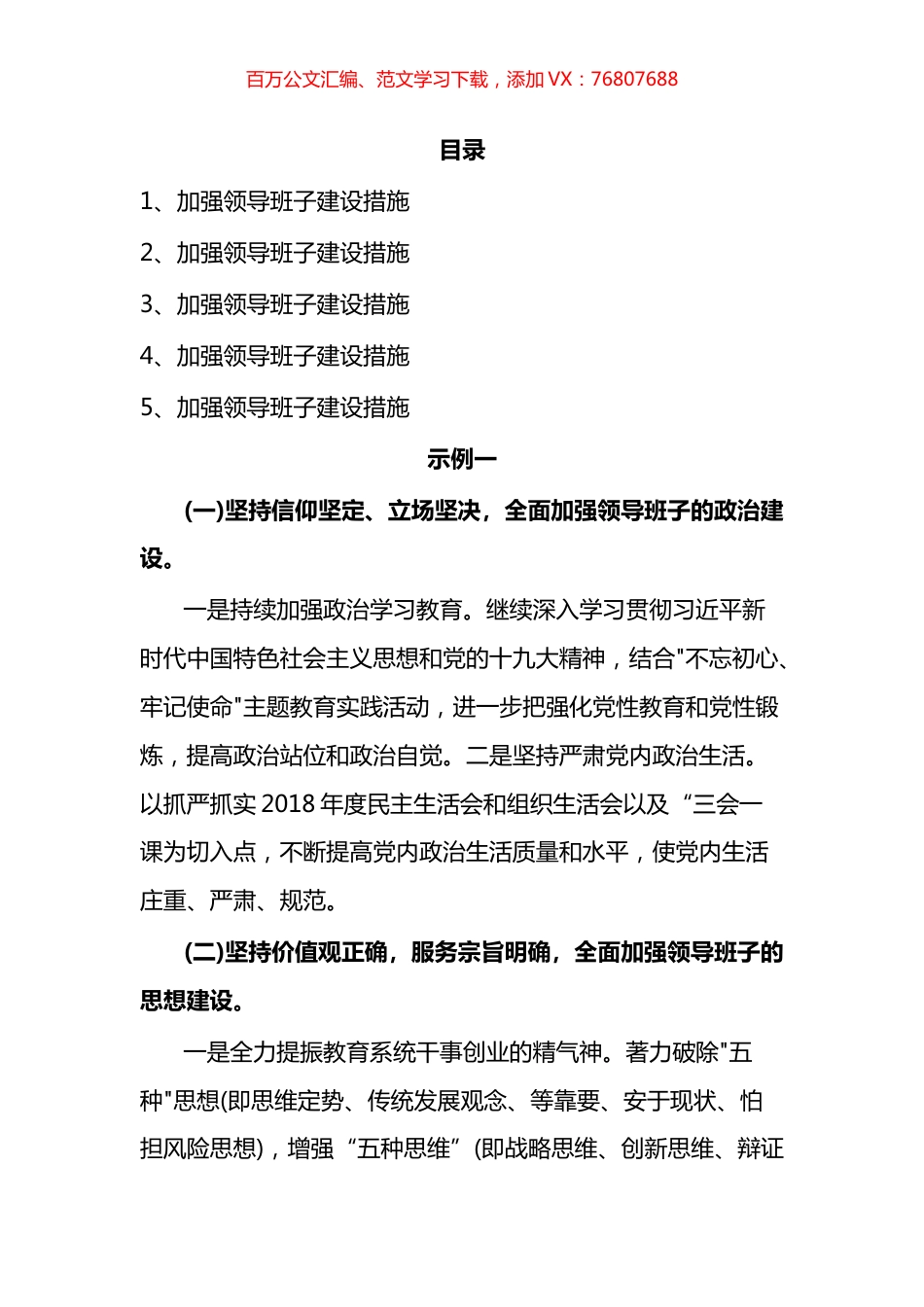 加强领导班子建设措施汇编.docx_第1页