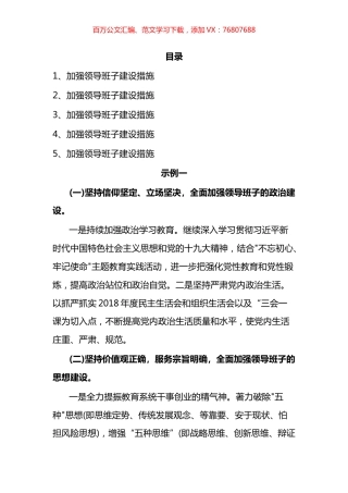 加强领导班子建设措施汇编.docx