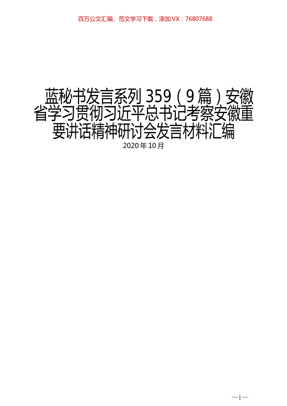 （9篇）安徽省学习贯彻习近平总书记考察安徽重要讲话精神研讨会发言材料汇编.docx_第1页