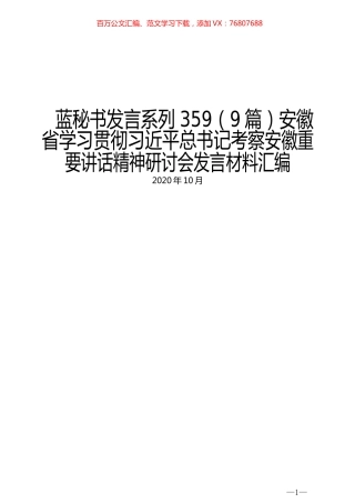 （9篇）安徽省学习贯彻习近平总书记考察安徽重要讲话精神研讨会发言材料汇编.docx