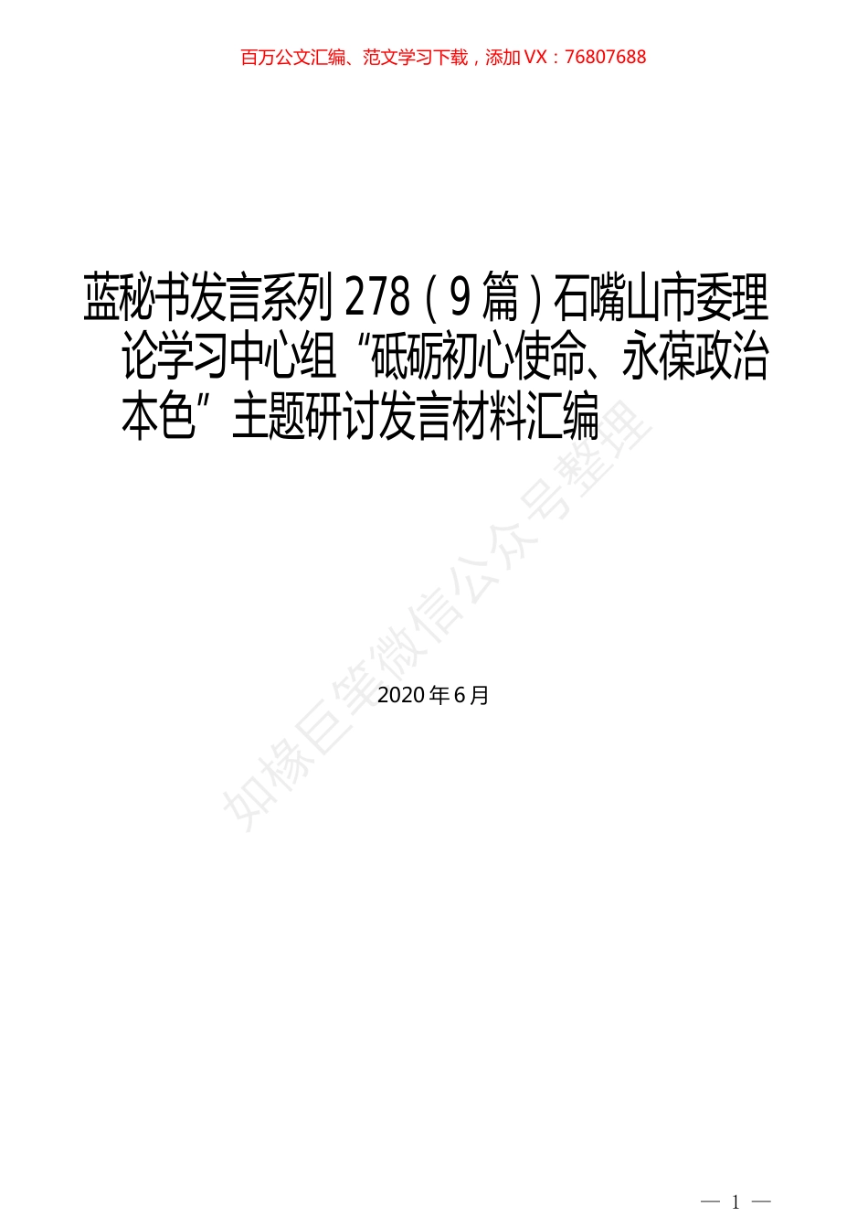 （9篇）石嘴山市委理论学习中心组“砥砺初心使命、永葆政治本色”主题研讨发言材料汇编.docx_第1页