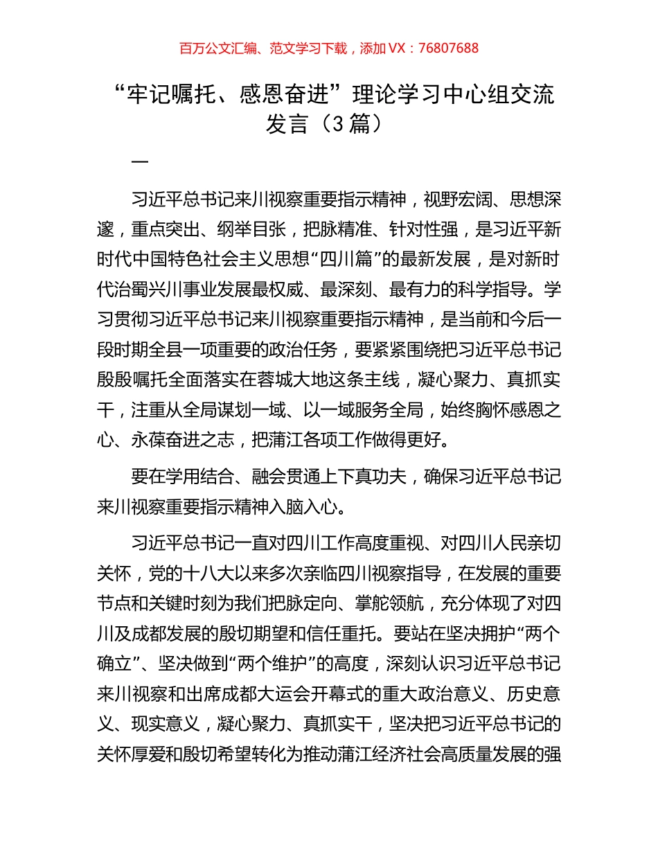 “牢记嘱托、感恩奋进”理论学习中心组交流发言（3篇）.docx_第1页
