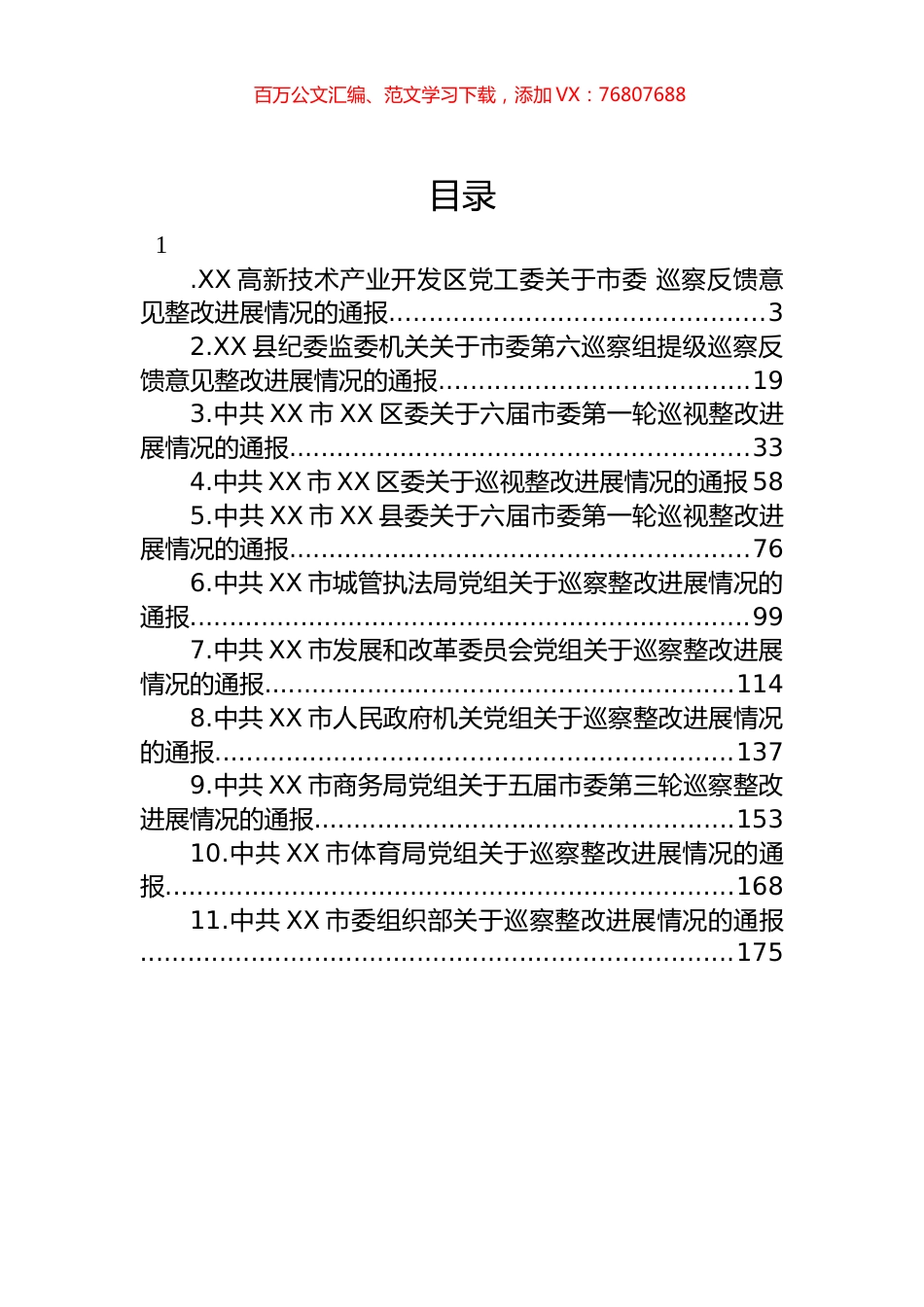 关于巡察整改进展情况的通报汇编（11篇）.docx_第1页
