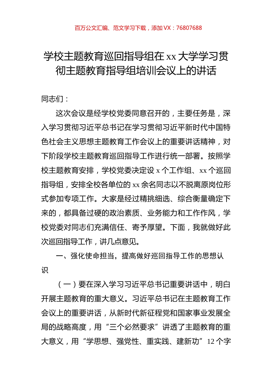 学校主题教育巡回指导组在xx大学学习贯彻主题教育指导组培训会议上的讲话.docx_第1页