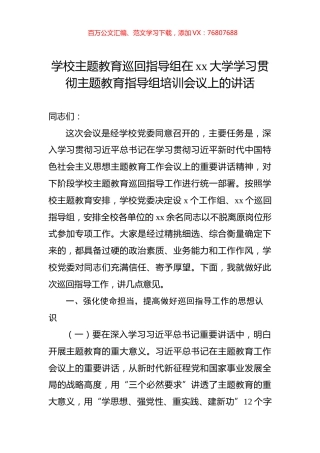 学校主题教育巡回指导组在xx大学学习贯彻主题教育指导组培训会议上的讲话.docx