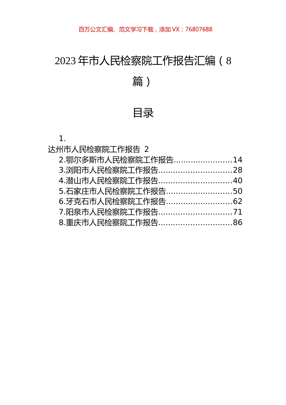 2023年市人民检察院工作报告汇编（8篇）.docx_第1页