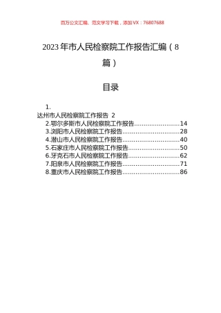 2023年市人民检察院工作报告汇编（8篇）.docx