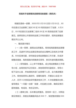 巡视整改进展情况的通报汇编 (2).docx