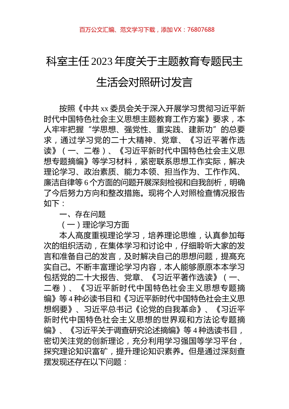 科室主任2023年度关于主题教育专题民主生活会对照研讨发言.docx_第1页