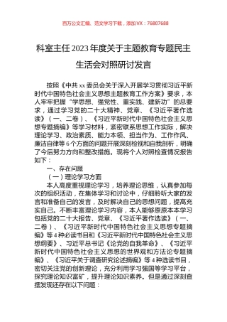 科室主任2023年度关于主题教育专题民主生活会对照研讨发言.docx