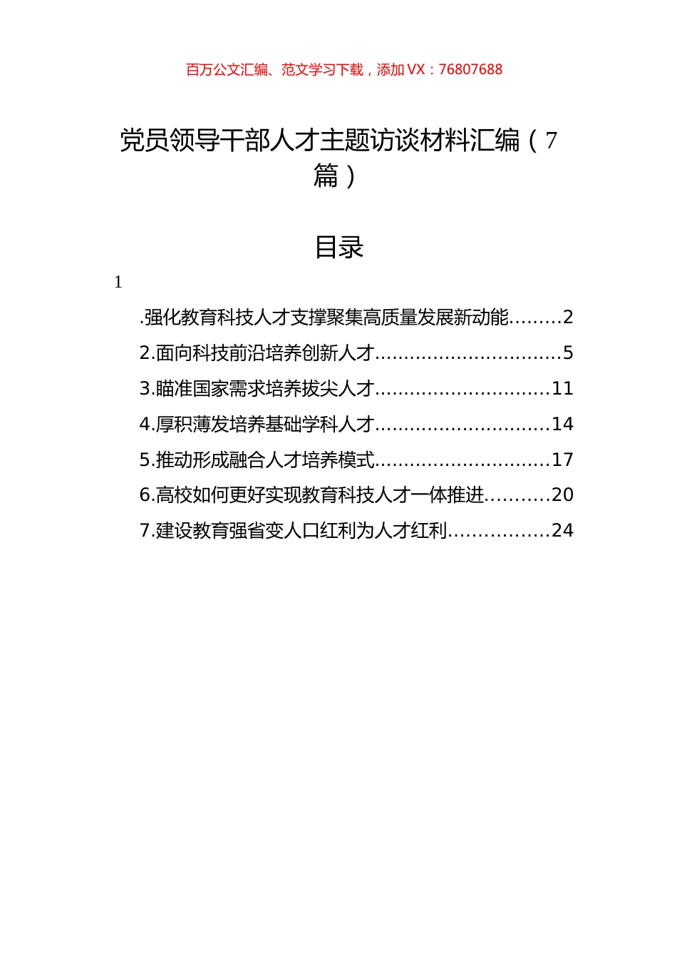 党员领导干部人才主题访谈材料汇编.docx_第1页