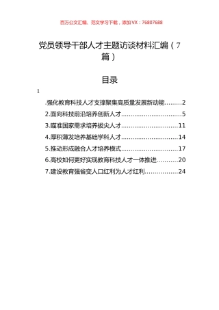 党员领导干部人才主题访谈材料汇编.docx