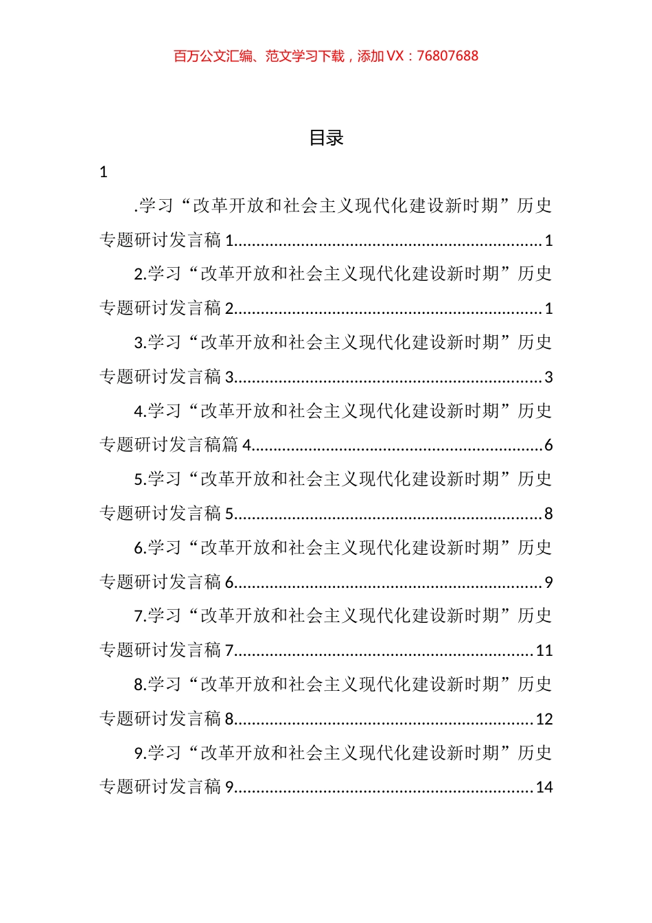 学习“改革开放和社会主义现代化建设新时期”历史专题研讨发言汇编（10篇）.docx_第1页
