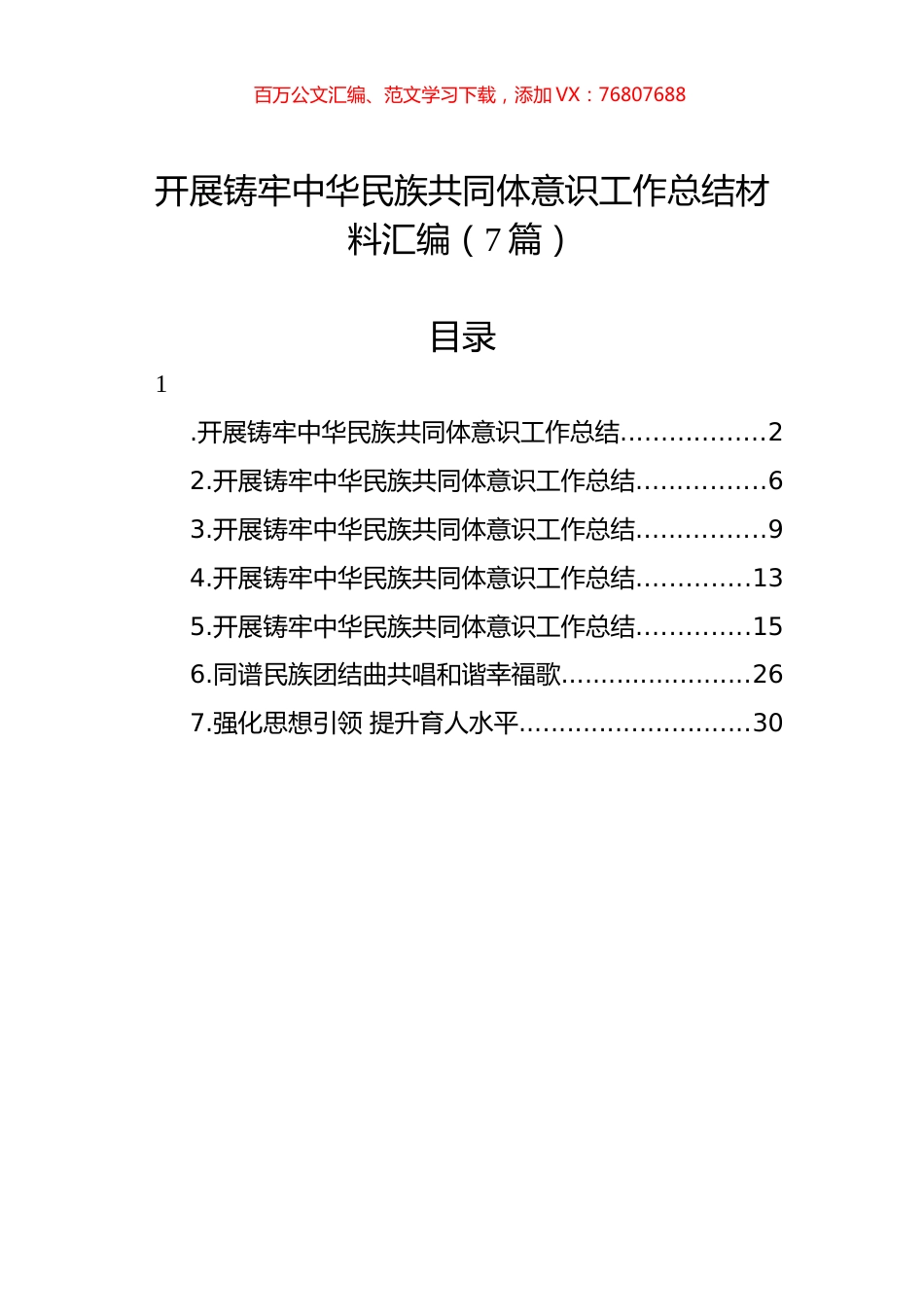 开展铸牢中华民族共同体意识工作总结材料汇编（7篇）.docx_第1页