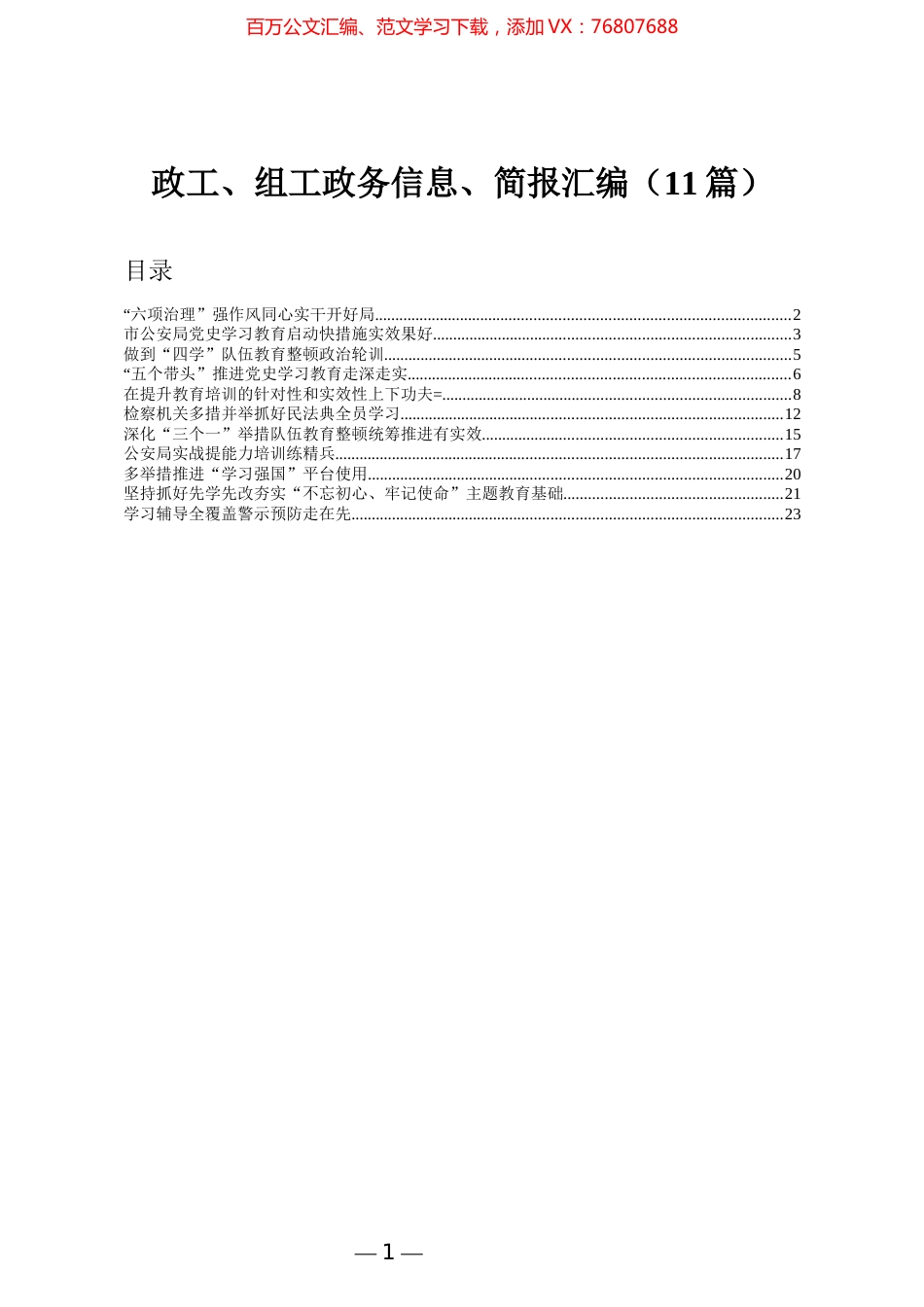 政工组工政务信息简报汇编11篇通用.docx_第1页