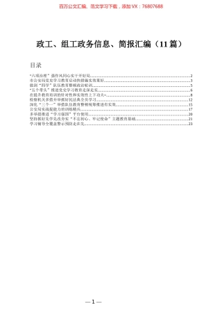 政工组工政务信息简报汇编11篇通用.docx