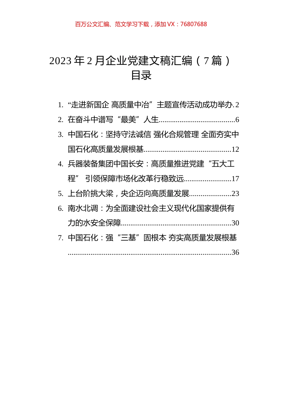 2023年2月企业党建文稿汇编（7篇）.docx_第1页