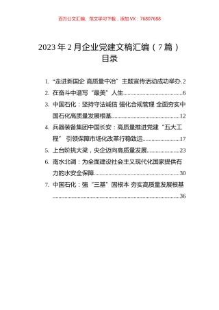 2023年2月企业党建文稿汇编（7篇）.docx
