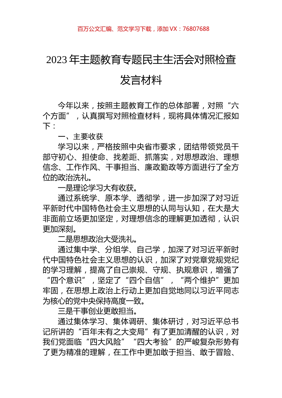 2023年主题教育专题民主生活会对照检查发言材料.docx_第1页