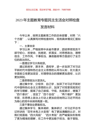 2023年主题教育专题民主生活会对照检查发言材料.docx
