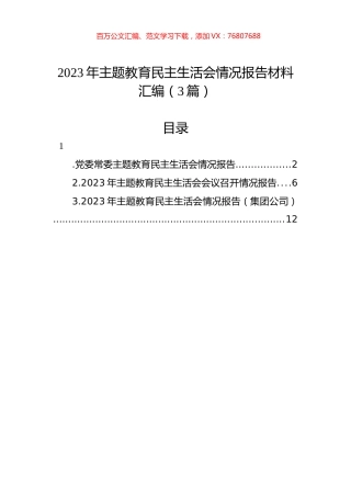2023年主题教育民主生活会情况报告材料汇编（3篇）.docx