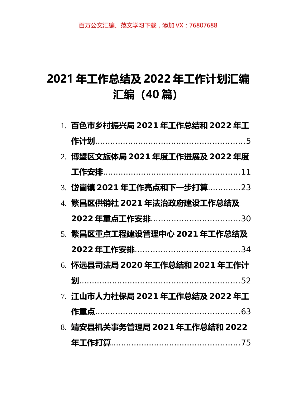 2021年工作总结及2022年工作计划汇编汇编（40篇）.docx_第1页