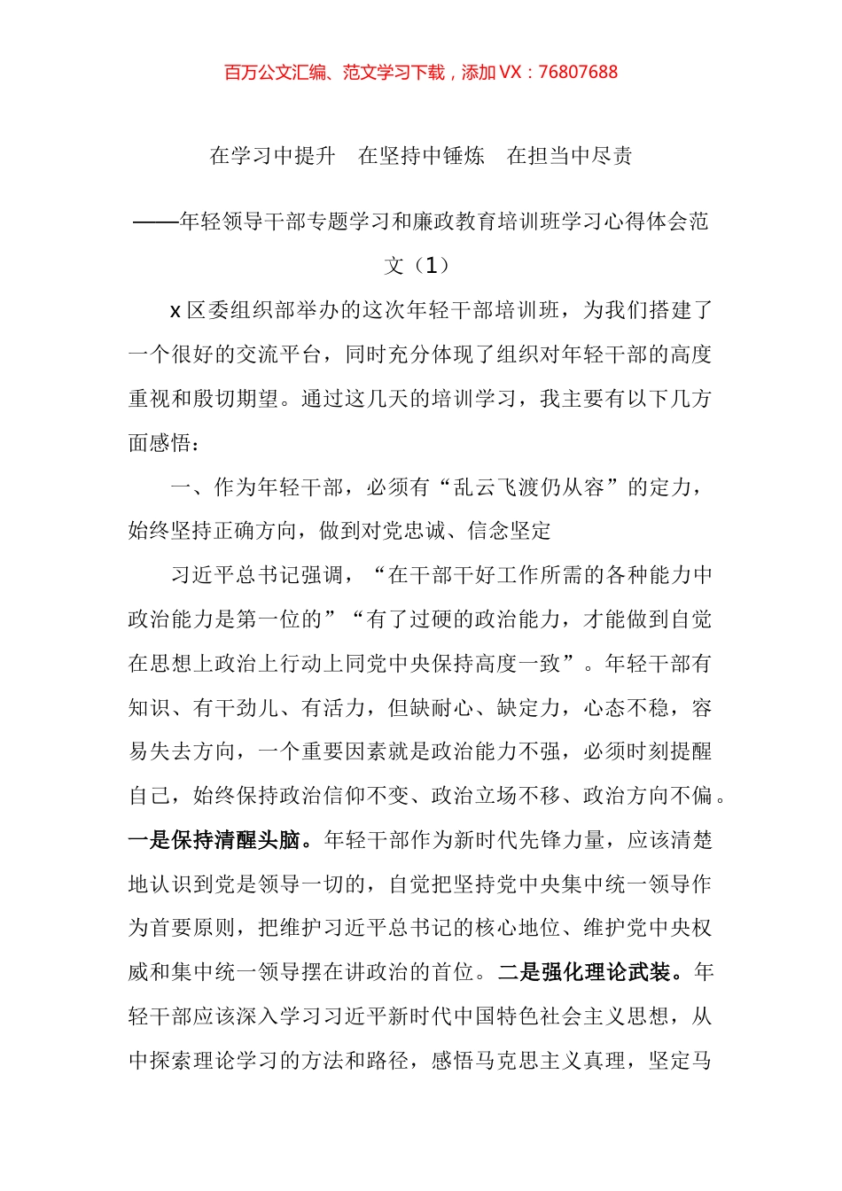年轻领导干部专题学习和廉政教育培训班学习心得体会汇编.docx_第1页