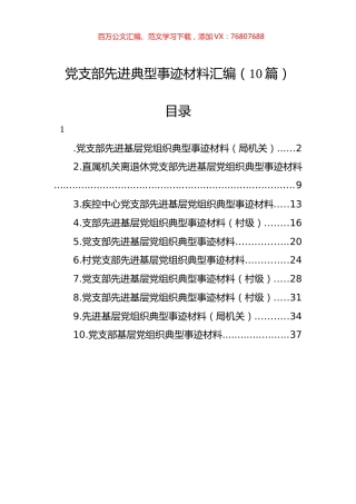 党支部先进典型事迹材料汇编（10篇）.docx