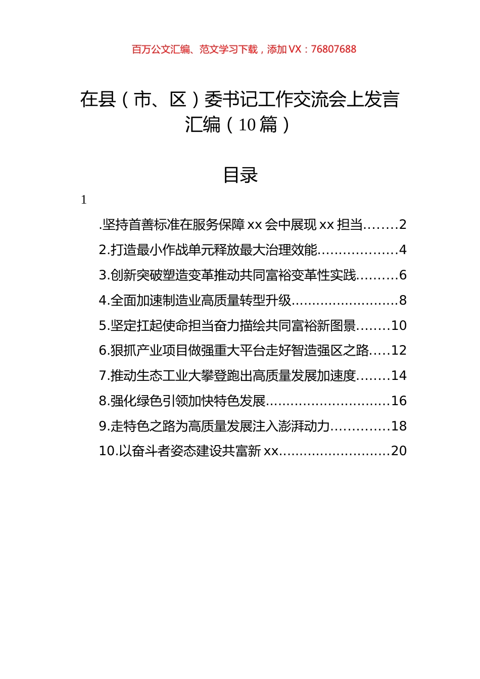在县（市、区）委书记工作交流会上发言汇编（10篇）.docx_第1页