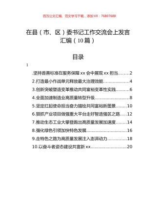 在县（市、区）委书记工作交流会上发言汇编（10篇）.docx