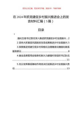 在2024年抓党建促乡村振兴推进会上的发言材料汇编（5篇）.docx
