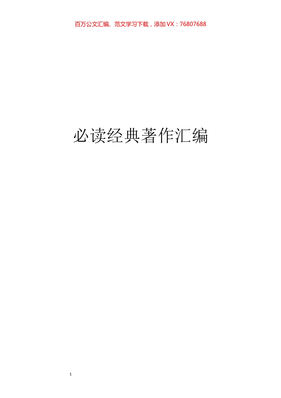 【秘书修养】党员必读的经典著作汇编.docx_第1页