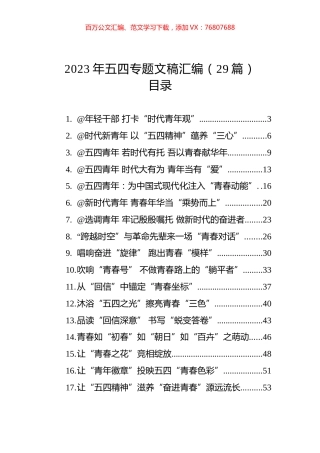 2023年五四专题文稿汇编（29篇） (2).docx
