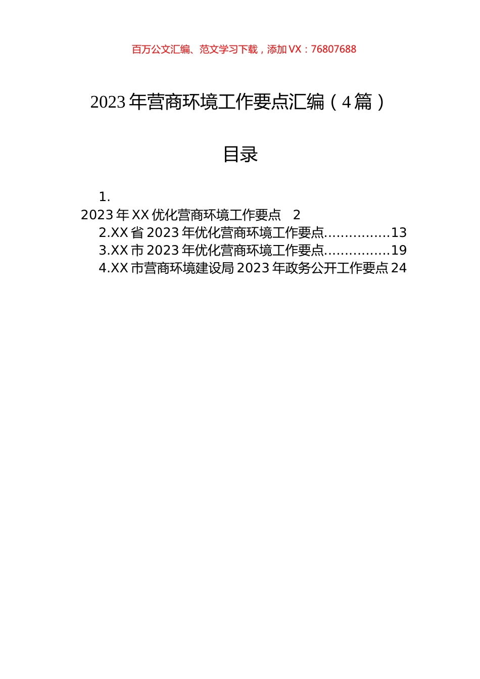 2023年营商环境工作要点汇编（4篇）.docx_第1页