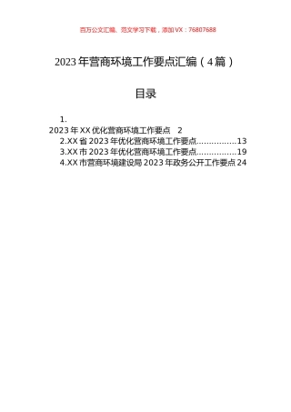 2023年营商环境工作要点汇编（4篇）.docx