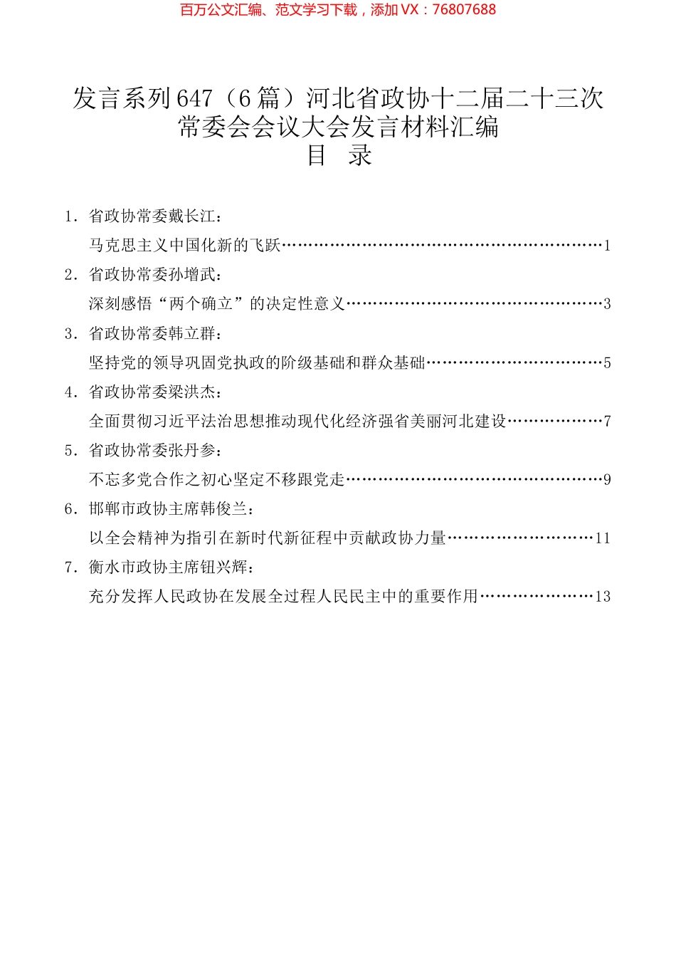 （6篇）河北省政协十二届二十三次常委会会议大会发言材料汇编.docx_第1页