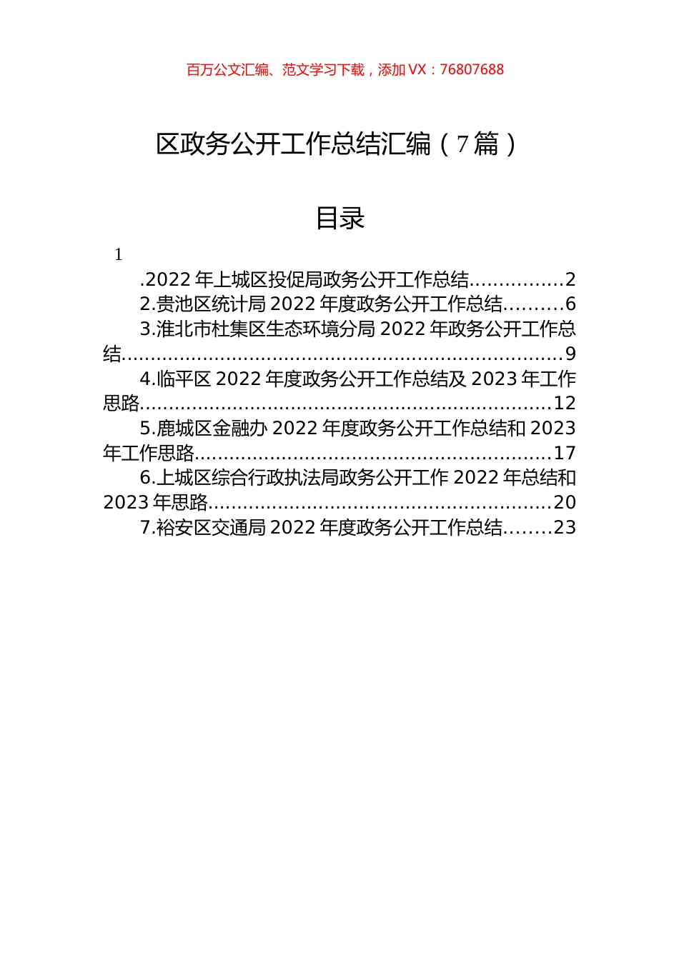 2022年区政务公开工作总结汇编（7篇）.docx_第1页
