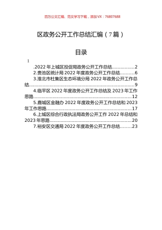 2022年区政务公开工作总结汇编（7篇）.docx
