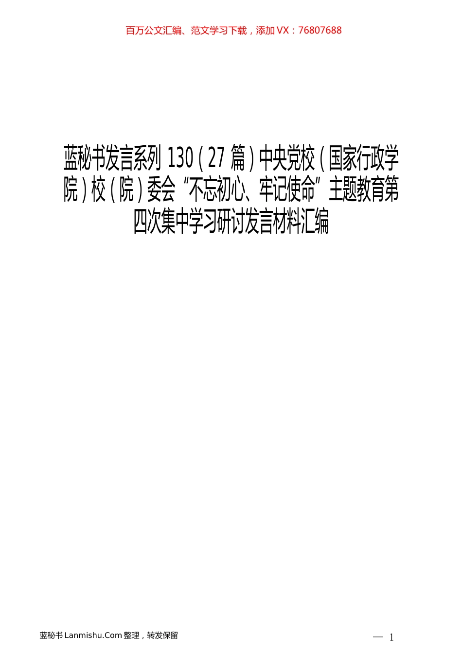 （27篇）中央党校校委会“不忘初心、牢记使命”主题教育第四次集中学习研讨发言材料汇编.docx_第1页