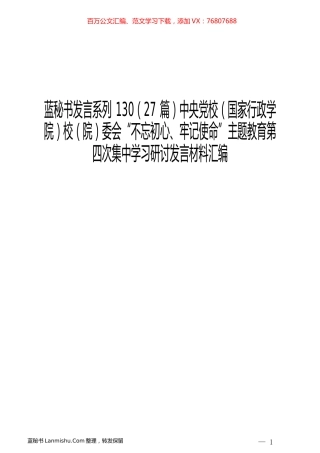 （27篇）中央党校校委会“不忘初心、牢记使命”主题教育第四次集中学习研讨发言材料汇编.docx