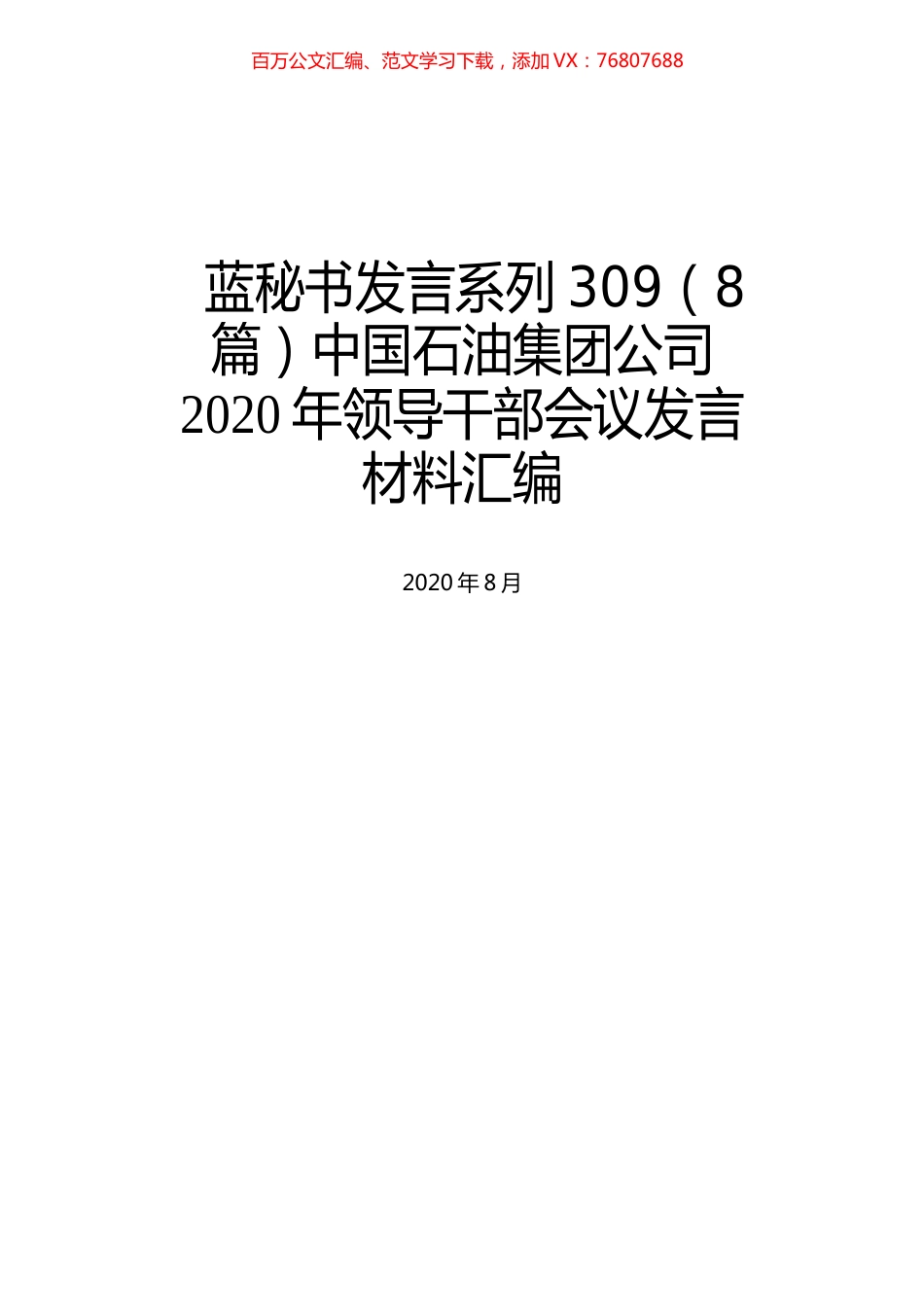 （8篇）中国石油集团公司2020年领导干部会议发言材料汇编.docx_第1页