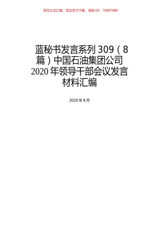 （8篇）中国石油集团公司2020年领导干部会议发言材料汇编.docx