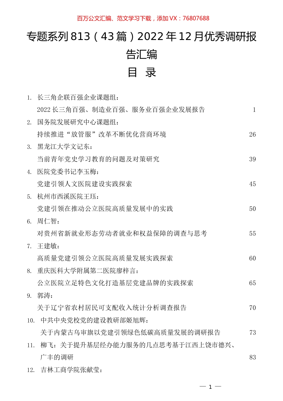 （43篇）2022年12月优秀调研报告汇编.docx_第1页