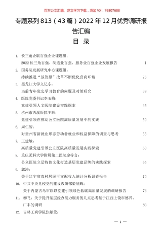 （43篇）2022年12月优秀调研报告汇编.docx